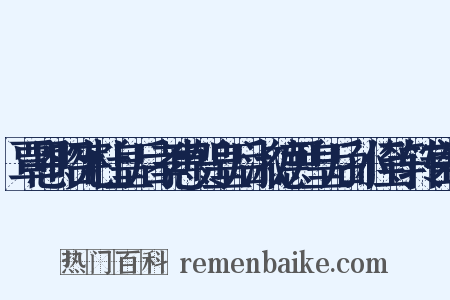 覃恩昭宪杜皇后孝惠贺皇后淑德尹皇后孙侄等转官制是什么意思的图片